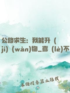公路求生：我能升級(jí)萬(wàn)物