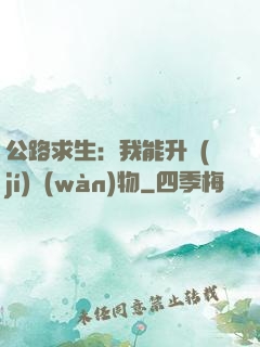 公路求生：我能升級(jí)萬(wàn)物