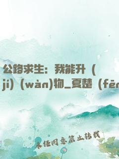 公路求生：我能升級(jí)萬(wàn)物