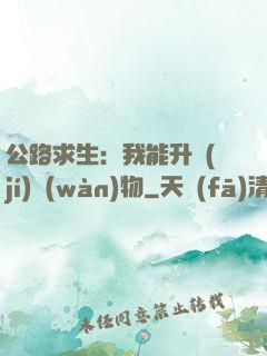 公路求生：我能升級(jí)萬(wàn)物