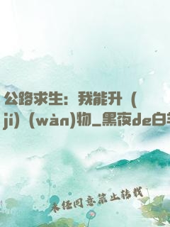 公路求生：我能升級(jí)萬(wàn)物