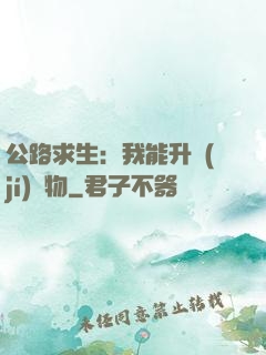 公路求生：我能升級(jí)萬物