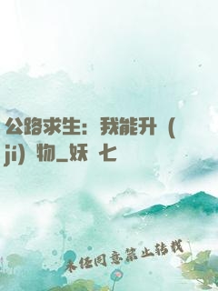 公路求生：我能升級(jí)萬物