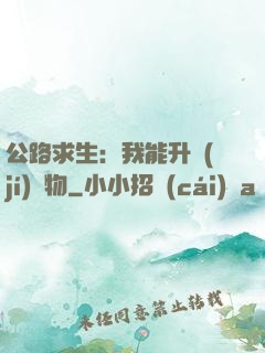 公路求生：我能升級(jí)萬物