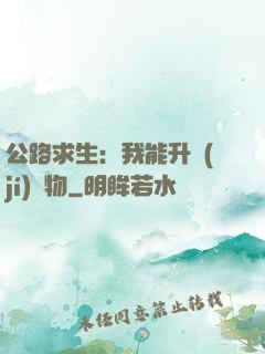 公路求生：我能升級(jí)萬物