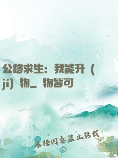 公路求生：我能升級(jí)萬物