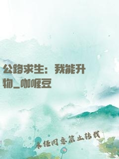 公路求生：我能升級萬物