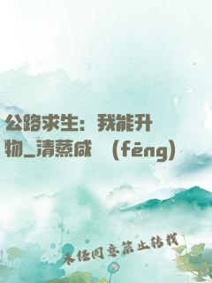 公路求生：我能升級萬物