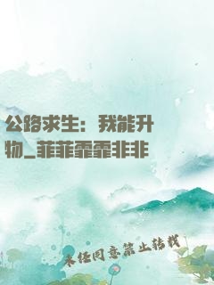 公路求生：我能升級萬物