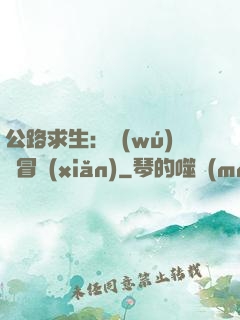 公路求生：無(wú)盡冒險(xiǎn)