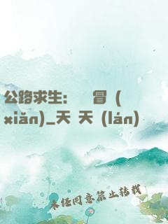 公路求生：無盡冒險(xiǎn)