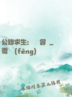 公路求生：無盡冒險