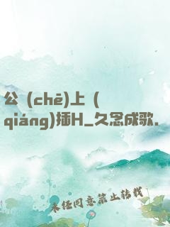 公車(chē)上強(qiáng)插H