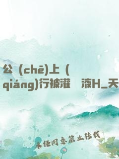 公車(chē)上強(qiáng)行被灌滿膿液H