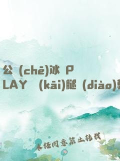 公車(chē)冰塊PLAY張開(kāi)腿調(diào)教