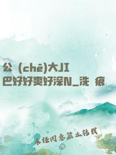 公車(chē)大JI巴好好爽好深N