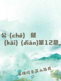公車(chē)寶貝腿開(kāi)點(diǎn)第12章