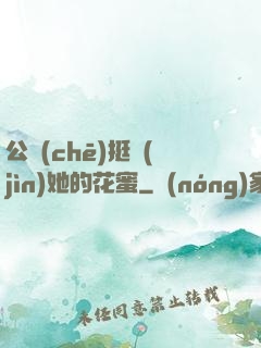 公車(chē)挺進(jìn)她的花蜜