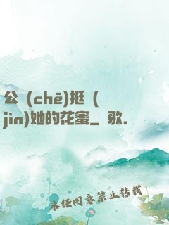 公車(chē)挺進(jìn)她的花蜜