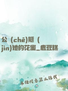 公車(chē)挺進(jìn)她的花蜜