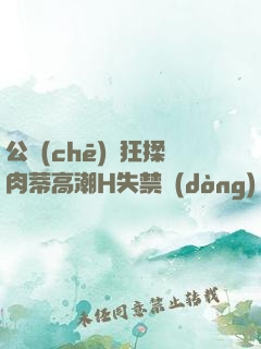 公車(chē)瘋狂揉肉蒂高潮H失禁動(dòng)態(tài)圖