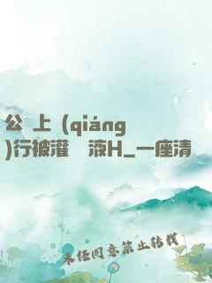 公車上強(qiáng)行被灌滿膿液H
