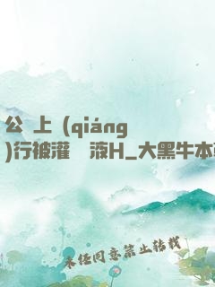 公車上強(qiáng)行被灌滿膿液H