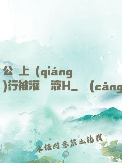 公車上強(qiáng)行被灌滿膿液H
