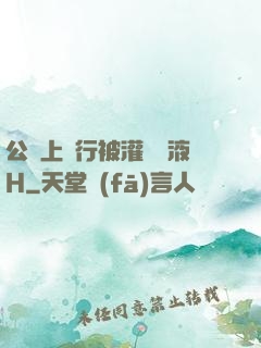 公車上強行被灌滿膿液H