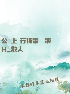 公車上強行被灌滿膿液H