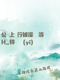 公車上強行被灌滿膿液H