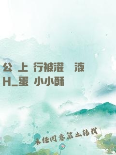 公車上強行被灌滿膿液H