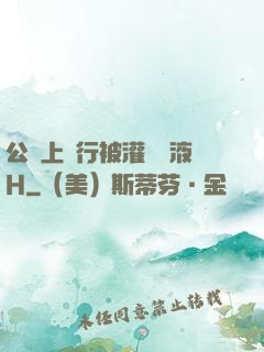 公車上強行被灌滿膿液H