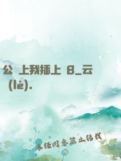 公車上我插上騷B