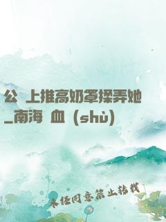 公車上推高奶罩揉弄她