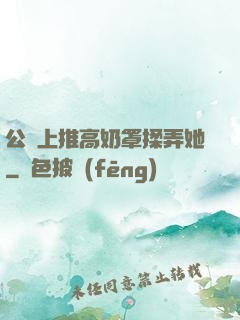 公車上推高奶罩揉弄她