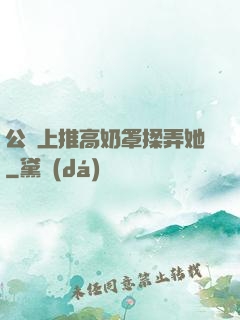 公車上推高奶罩揉弄她