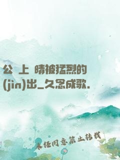 公車上詩晴被猛烈的進(jìn)出