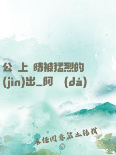 公車上詩晴被猛烈的進(jìn)出