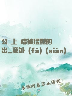 公車上詩晴被猛烈的進出