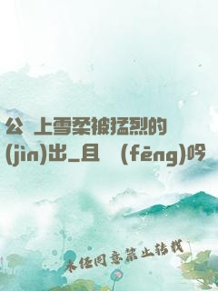 公車上雪柔被猛烈的進(jìn)出