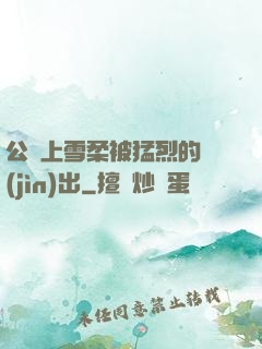 公車上雪柔被猛烈的進(jìn)出