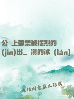 公車上雪柔被猛烈的進(jìn)出