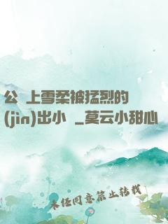 公車上雪柔被猛烈的進(jìn)出小說