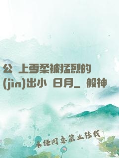 公車上雪柔被猛烈的進(jìn)出小說日月