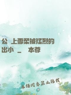 公車上雪柔被猛烈的進出小說