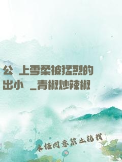 公車上雪柔被猛烈的進出小說