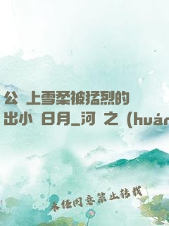 公車上雪柔被猛烈的進出小說日月