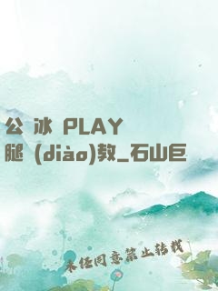 公車冰塊PLAY張開腿調(diào)教