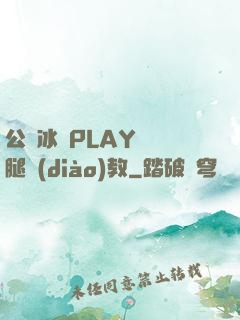 公車冰塊PLAY張開腿調(diào)教